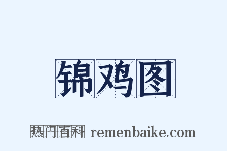 锦鸡图是什么意思的图片